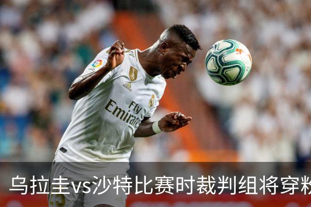 乌拉圭vs沙特比赛时裁判组将穿粉色裁判服！FIFA：向迈阿密致敬
