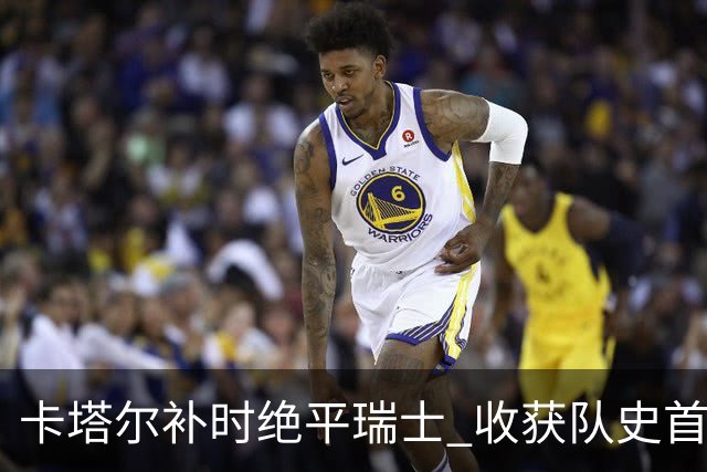 卡塔尔补时绝平瑞士 收获队史首个世界杯积分
