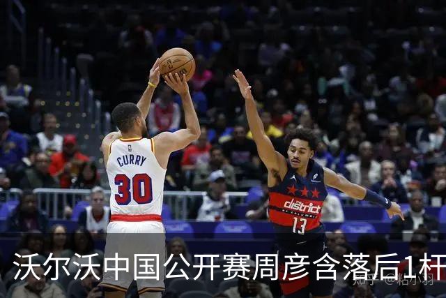 沃尔沃中国公开赛周彦含落后1杆 中国大陆12人晋级