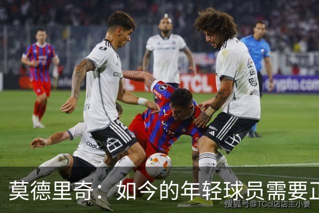 莫德里奇：如今的年轻球员需要正确指引，足球之外充斥着各式干扰