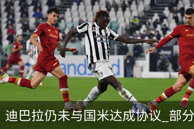 迪巴拉仍未与国米达成协议 部分尤文球迷不断骂他