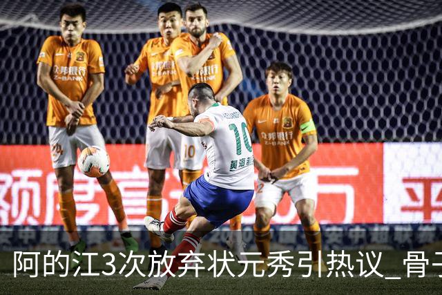 阿的江3次放弃状元秀引热议 骨子里不相信选秀