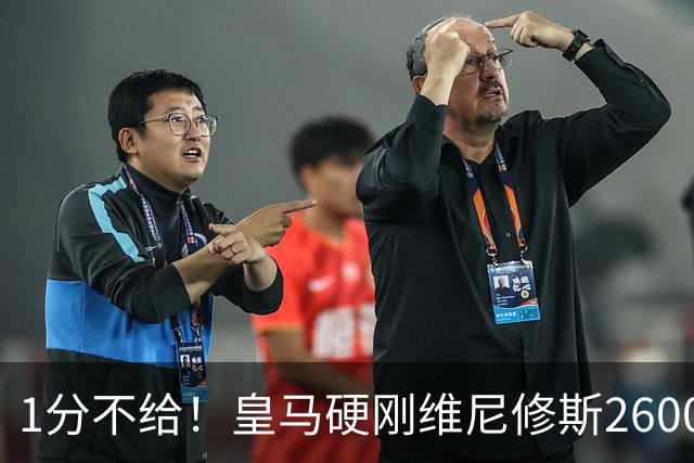 1分不给！皇马硬刚维尼修斯2600万要价，阿森纳成最后救星？