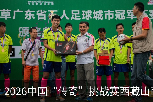 2026中国“传奇”挑战赛西藏山南站落幕